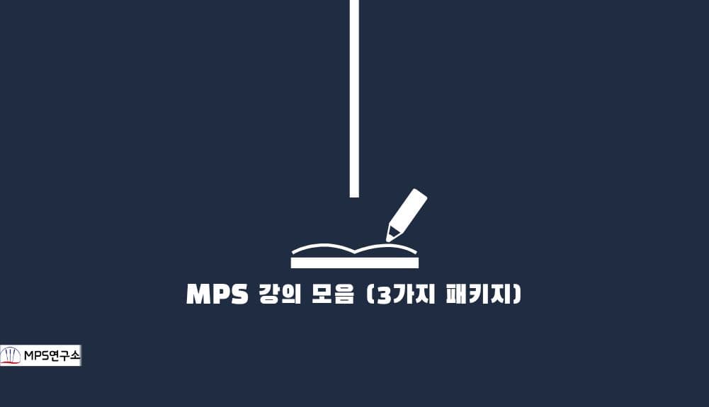 MPS PACKAGE A+B+C 이미지
